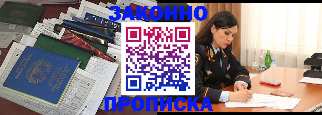 купить прописку в Белёве